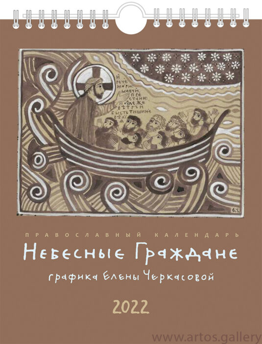 Календарь "Небесные граждане" с графикой Елены Черкасовой на 2022 год, обложка.