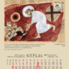 Календарь "Небесные граждане" с графикой Елены Черкасовой на 2022 год, апрель.