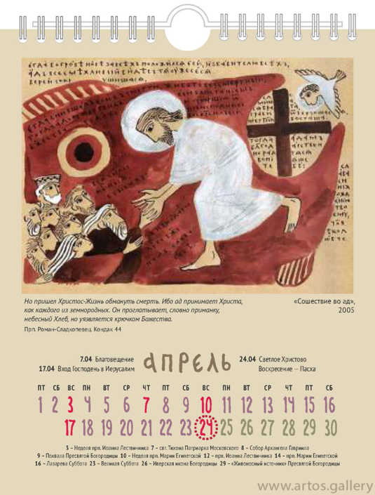 Календарь "Небесные граждане" с графикой Елены Черкасовой на 2022 год, апрель.