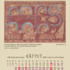 Календарь "Небесные граждане" с графикой Елены Черкасовой на 2022 год, август.