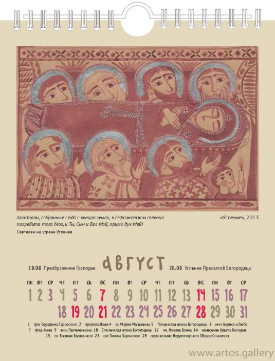 Календарь "Небесные граждане" с графикой Елены Черкасовой на 2022 год, август.