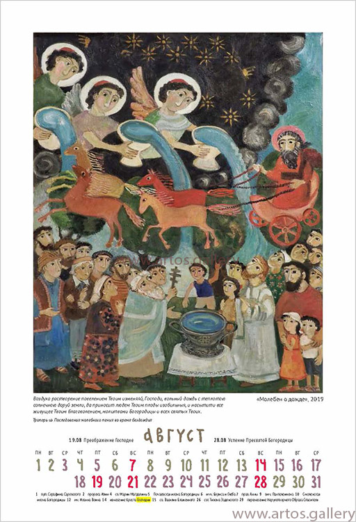 Календарь "Небесные граждане" (большой) с живописными работами Елены Черкасовой на 2022 год, август.